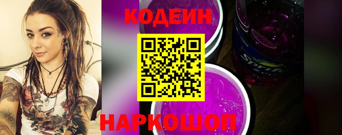 Codein напиток Lean (лин) Элиста